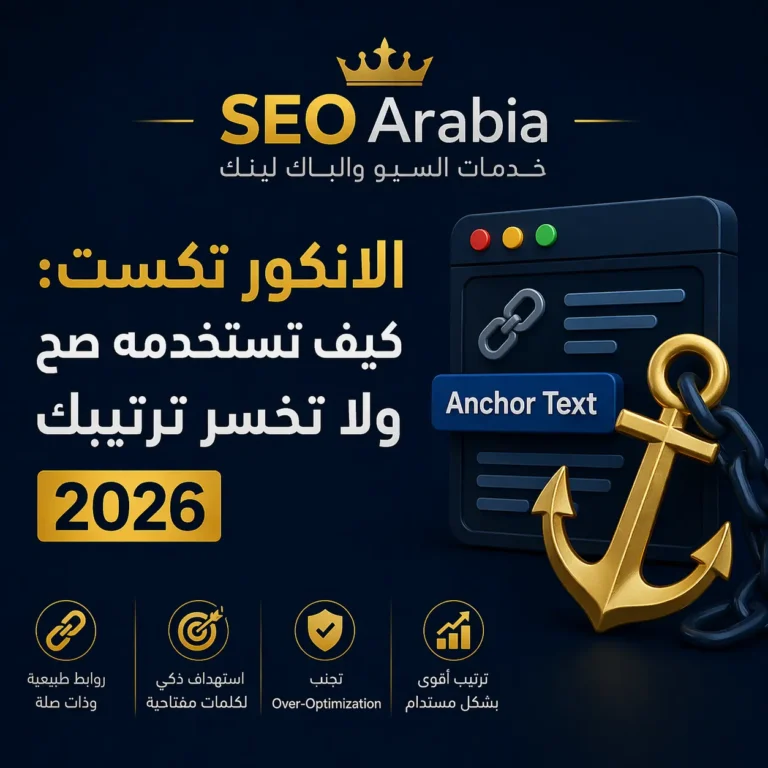 انكور تكست في السيو: دليل الاستخدام الصحيح لتقوية الباك لينك