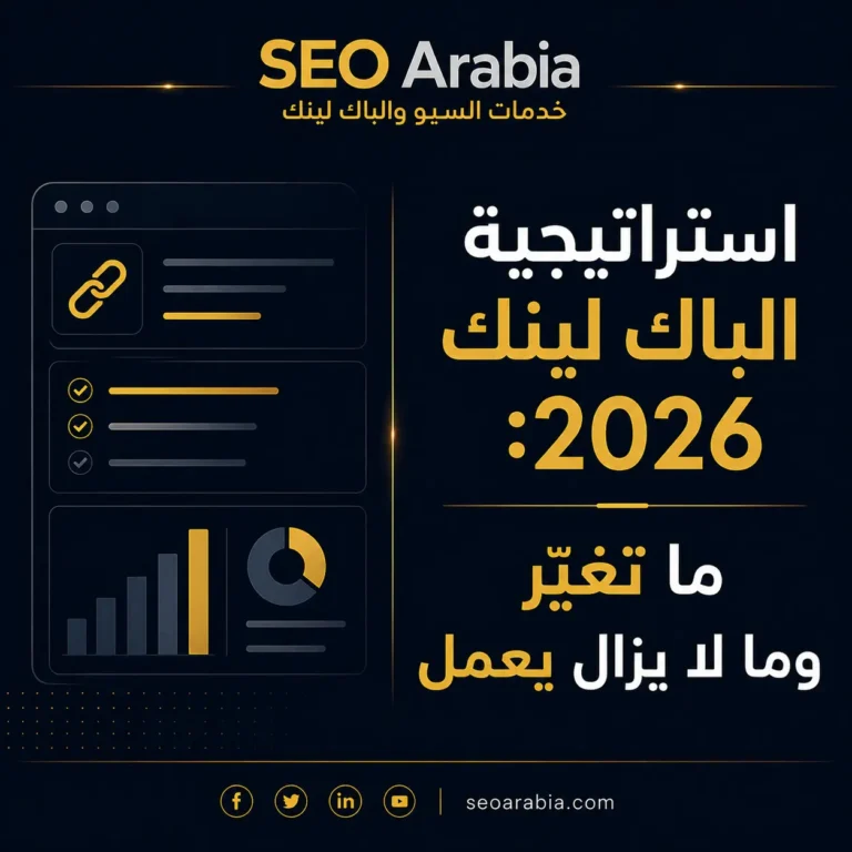 استراتيجية الباك لينك 2026: ما تغيّر وما لا يزال يعمل