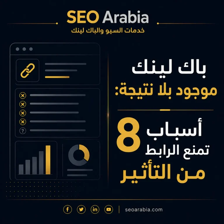 باك لينك موجود بلا نتيجة: 8 أسباب تمنع الرابط من التأثير