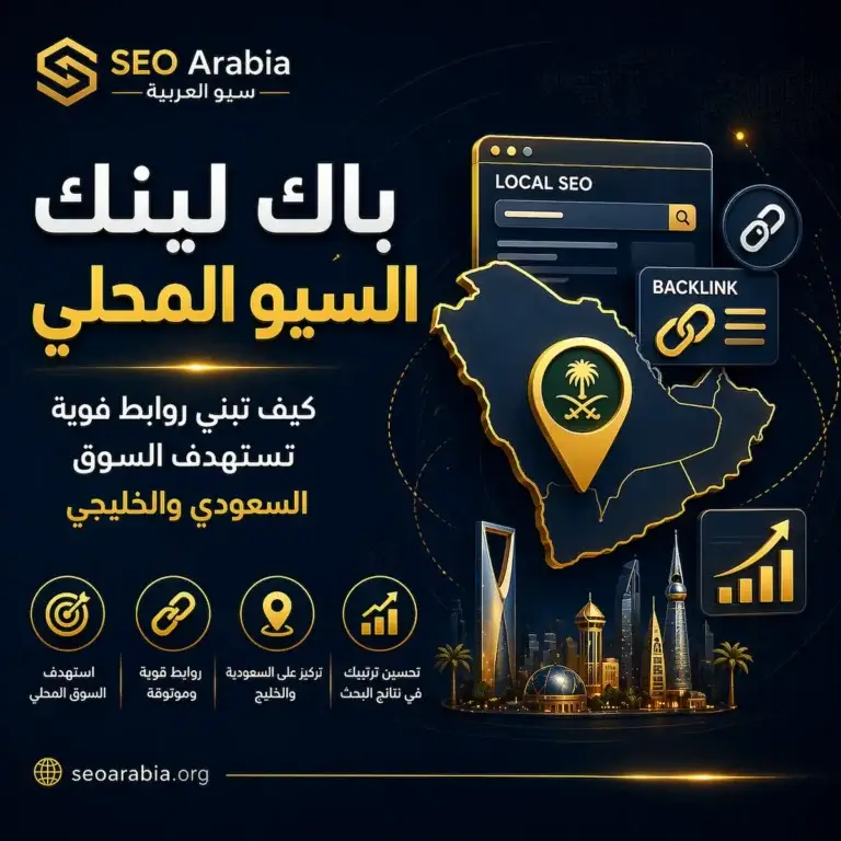 باك لينك السيو المحلي للسوق السعودي والخليجي