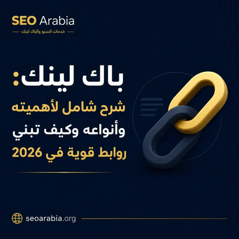 خدمات الباك لينك: 7 معايير لاختيار مزود موثوق