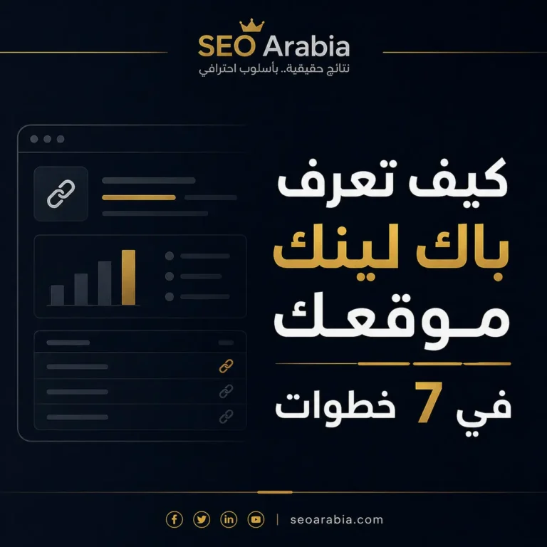 كيف تعرف باك لينك موقعك