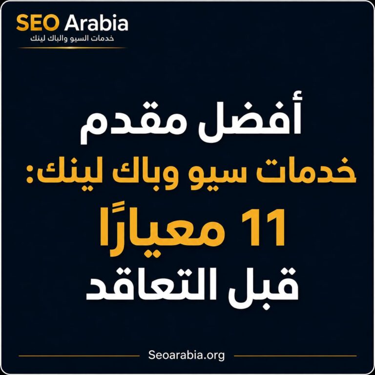 أفضل مقدم خدمات سيو وباك لينك - 11 معيارًا قبل التعاقد