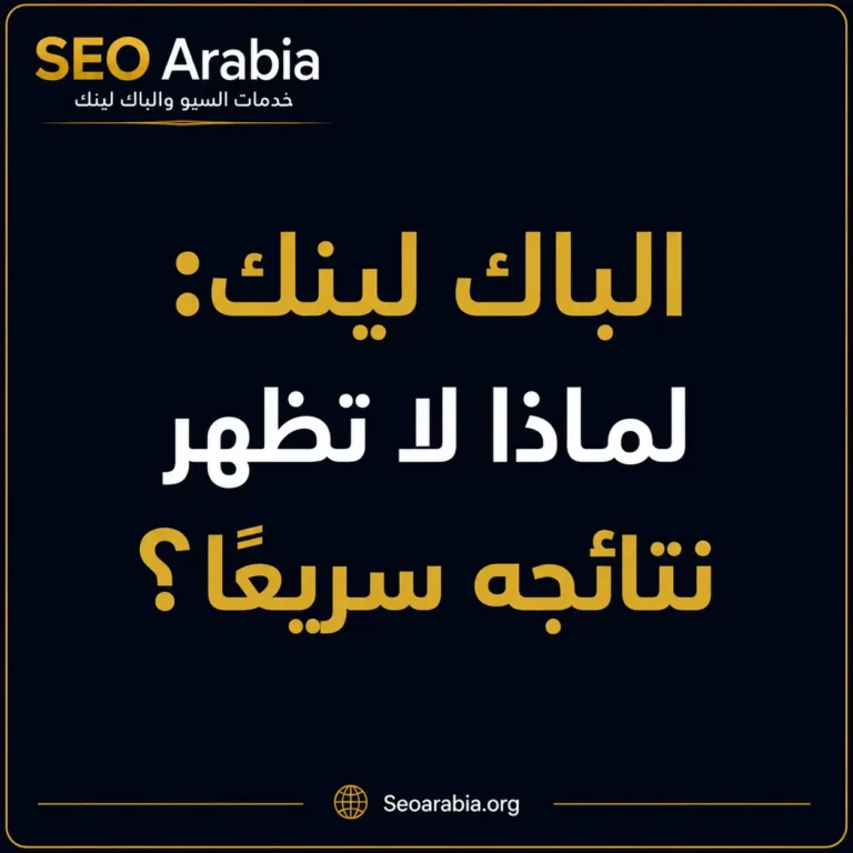 الباك لينك لماذا لا تظهر نتائجه سريعًا؟ سيو العربية