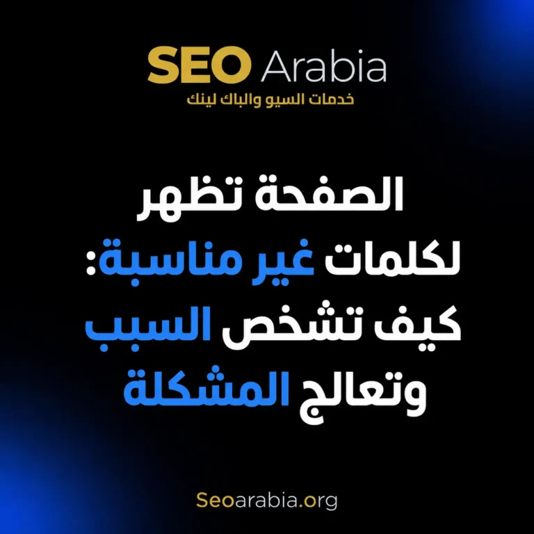 الصفحة تظهر لكلمات غير مناسبة: كيف تشخص السبب وتعالج المشكلة | سيو العربية