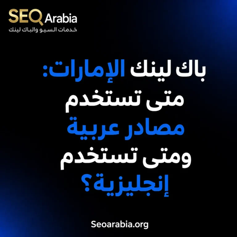 باك لينك الإمارات: متى تستخدم مصادر عربية ومتى تستخدم إنجليزية؟ | سيو العربية