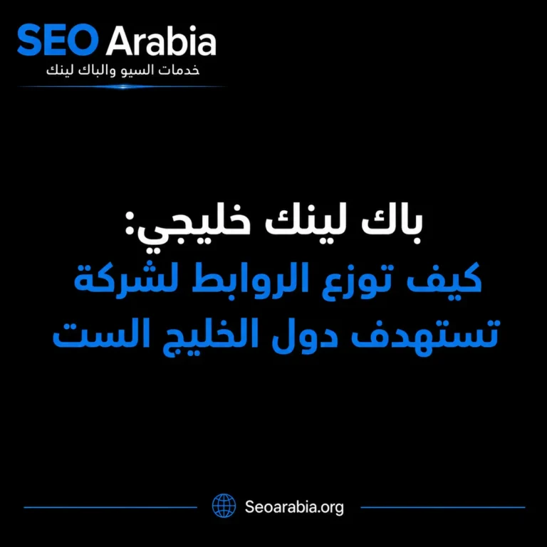 باك لينك خليجي: كيف توزع الروابط لشركة تستهدف دول الخليج الست | سيو العربية