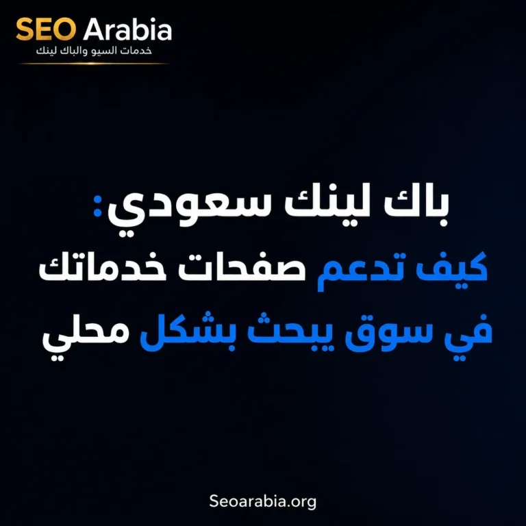 باك لينك سعودي: كيف تدعم صفحات خدماتك في سوق يبحث بشكل محلي | سيو العربية