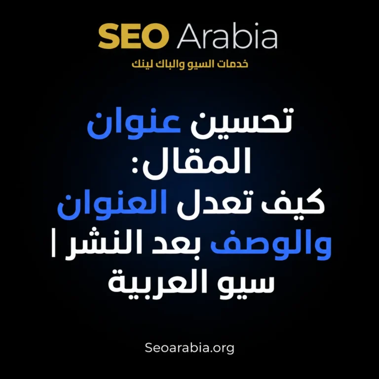 تحسين عنوان المقال: كيف تعدل العنوان والوصف بعد النشر | سيو العربية