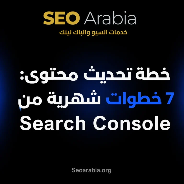 خطة تحديث محتوى: 7 خطوات شهرية من Search Console | سيو العربية