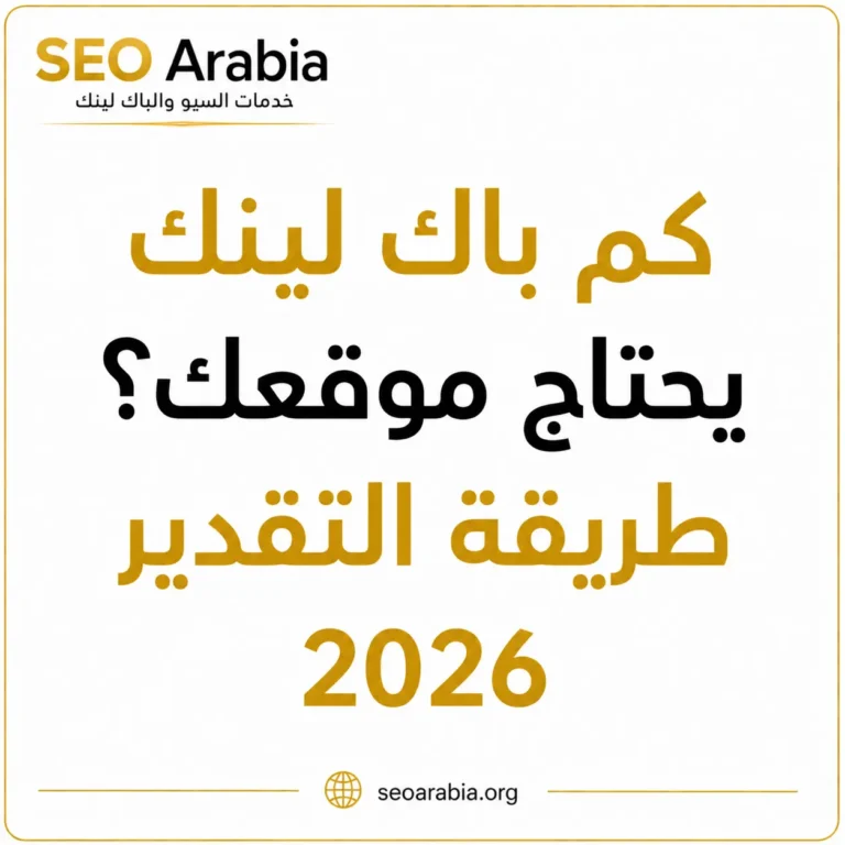 كم باك لينك يحتاج موقعك؟ طريقة التقدير 2026 سيو العربية