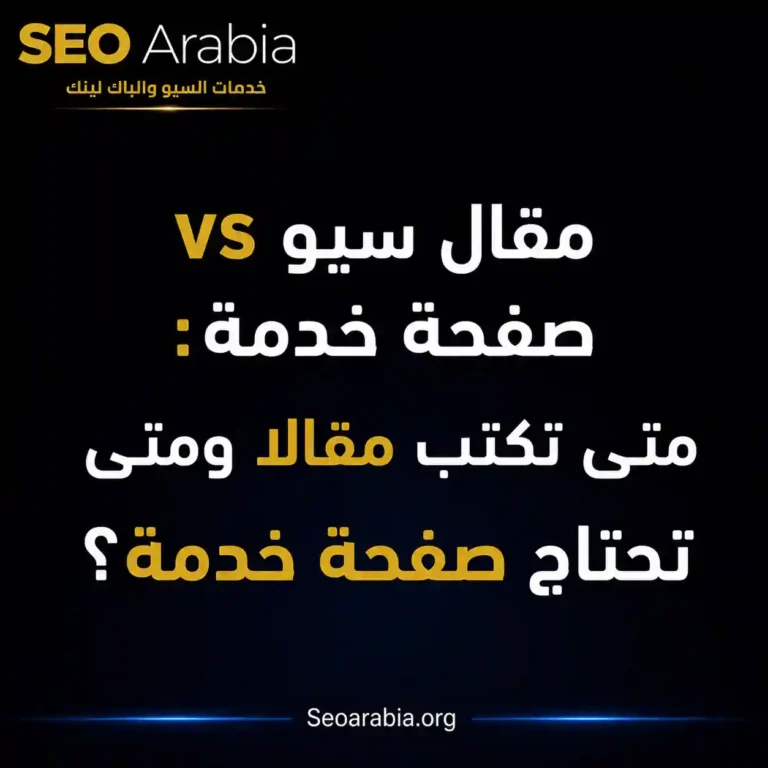 مقال سيو vs صفحة خدمة: متى تكتب مقالا ومتى تحتاج صفحة خدمة؟ | سيو العربية
