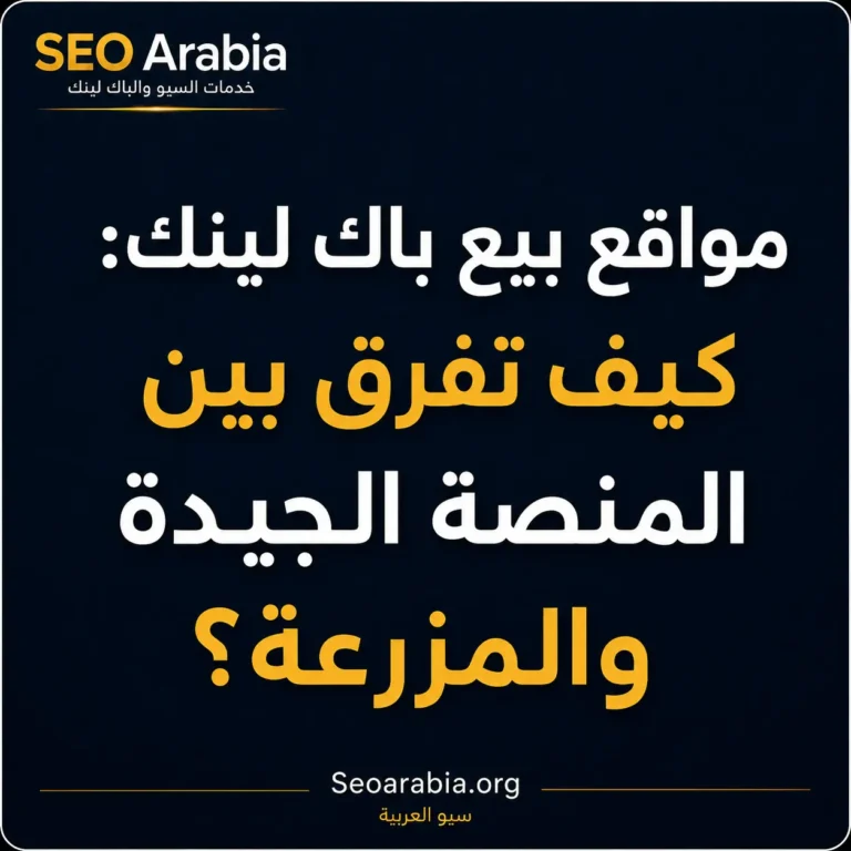 مواقع بيع باك لينك كيف تفرق بين المنصة الجيدة والمزرعة؟ سيو العربية