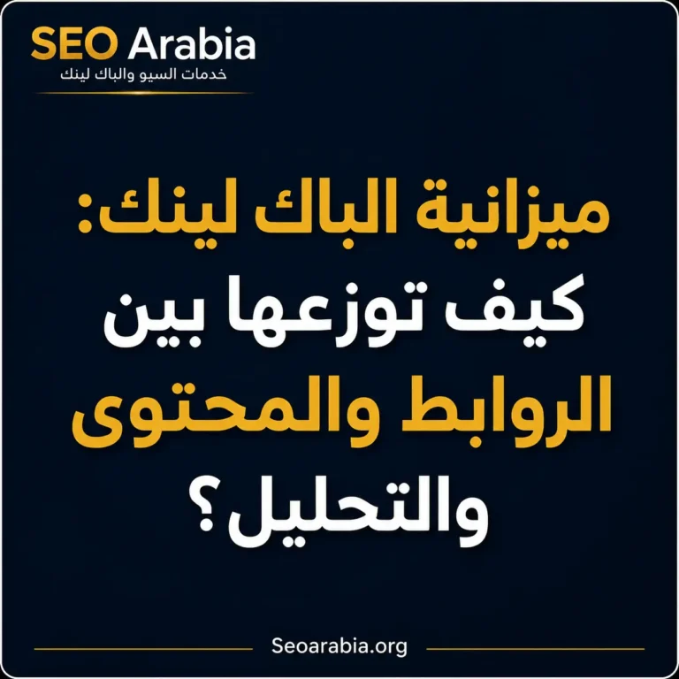 ميزانية الباك لينك كيف توزعها بين الروابط والمحتوى والتحليل؟ سيو العربية