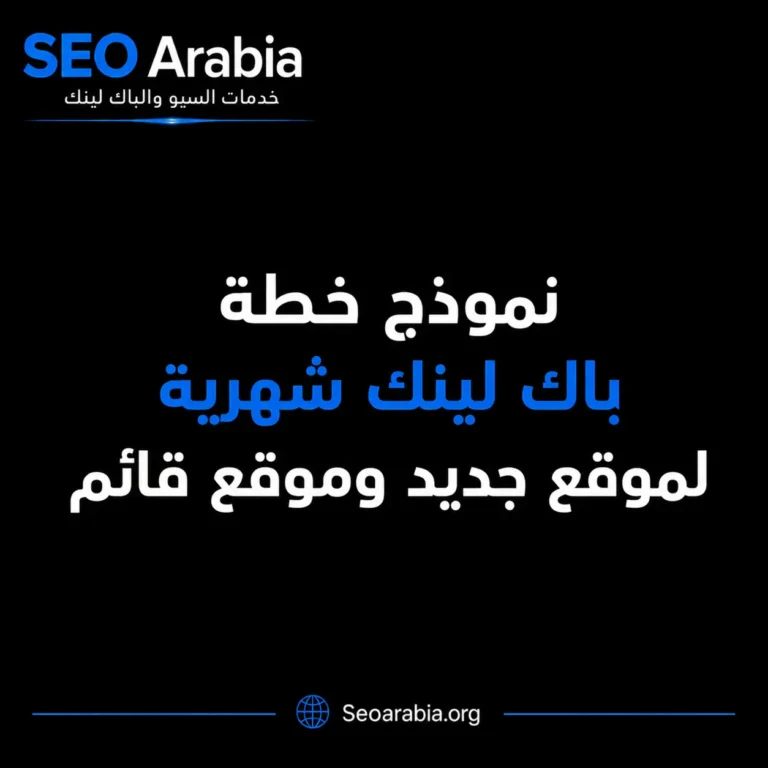 نموذج خطة باك لينك شهرية لموقع جديد وموقع قائم | سيو العربية