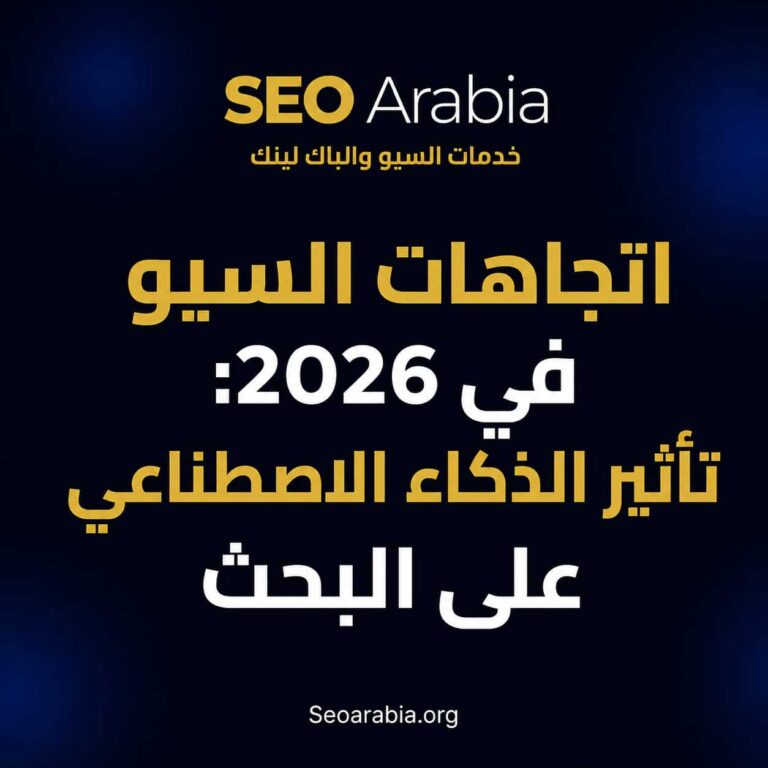 اتجاهات السيو في 2026: تأثير الذكاء الاصطناعي على البحث