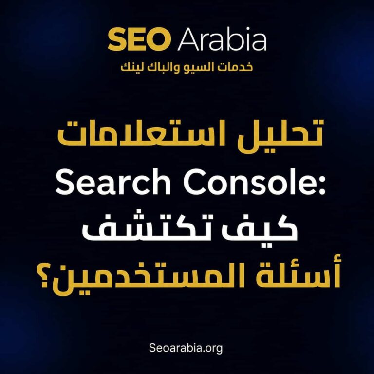 تحليل استعلامات Search Console: كيف تكتشف أسئلة المستخدمين؟