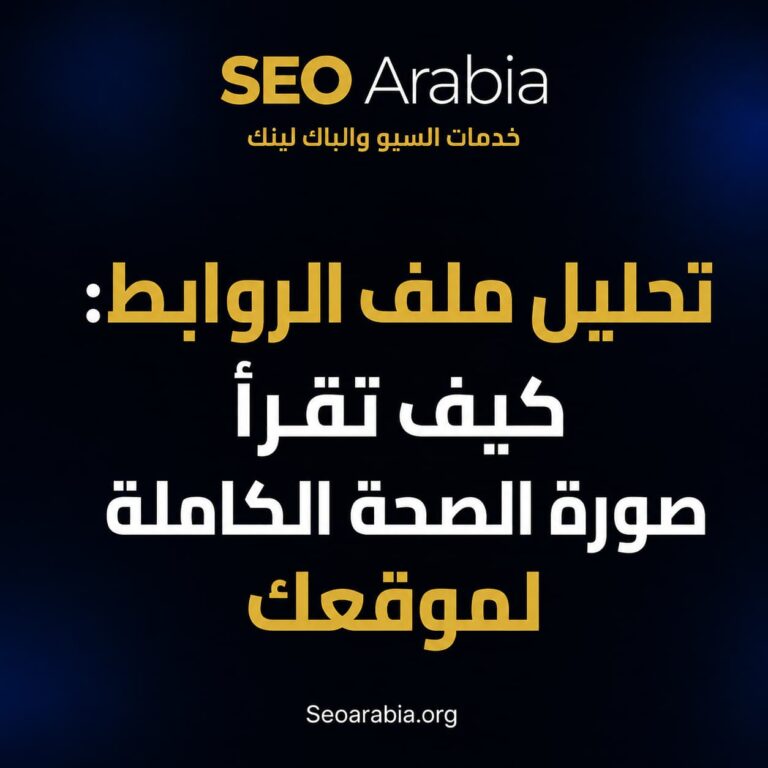 تحليل ملف الروابط: كيف تقرأ صورة الصحة الكاملة لموقعك