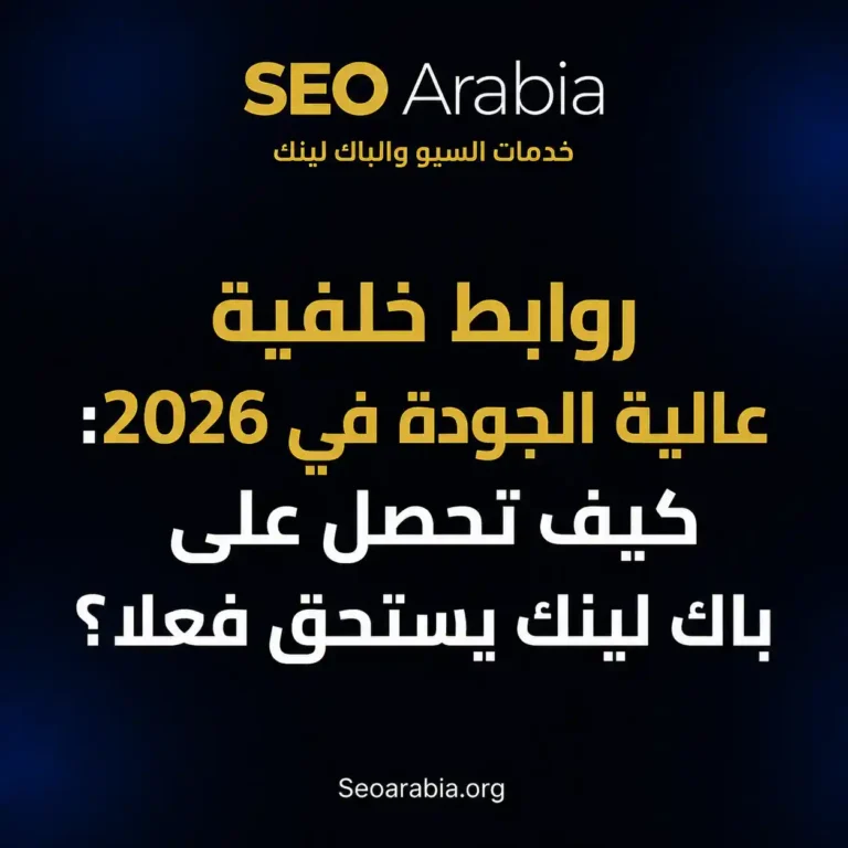 روابط خلفية عالية الجودة في 2026: كيف تحصل على باك لينك يستحق فعلا؟