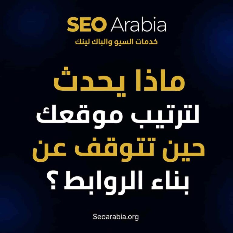 ماذا يحدث لترتيب موقعك حين التوقف عن بناء الروابط؟