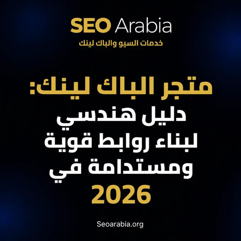 متجر الباك لينك: دليل هندسي لبناء روابط قوية ومستدامة في 2026