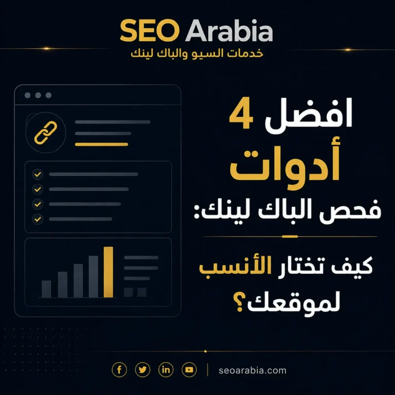 أدوات فحص الباك لينك