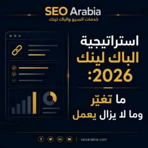 استراتيجية الباك لينك 2026: ما تغيّر وما لا يزال يعمل