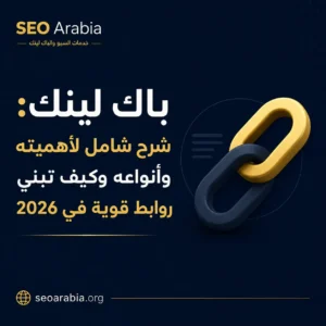 باك لينك: شرح شامل لأهميته وأنواعه وكيف تبني روابط قوية 2026