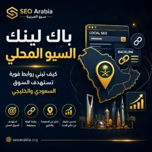 باك لينك السيو المحلي للسوق السعودي والخليجي