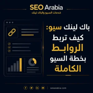 باك لينك سيو: كيف تربط الروابط بخطة السيو الكاملة | سيو العربية