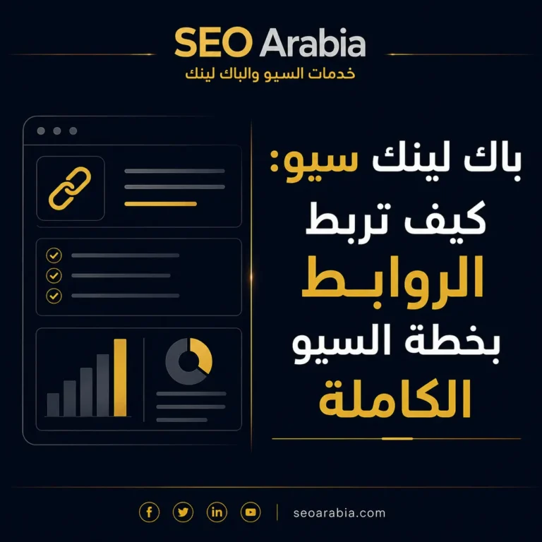 باك لينك سيو: كيف تربط الروابط بخطة السيو الكاملة | سيو العربية