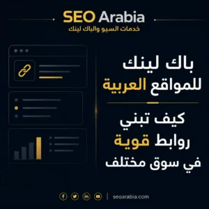 باك لينك للمواقع العربية - مقارنة بين السوق العربي والإنجليزي