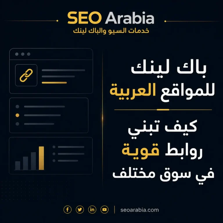 باك لينك للمواقع العربية - مقارنة بين السوق العربي والإنجليزي