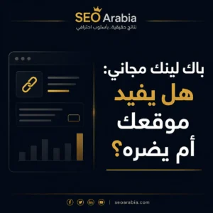 باك لينك مجاني للمواقع - متى يفيد ومتى يضر