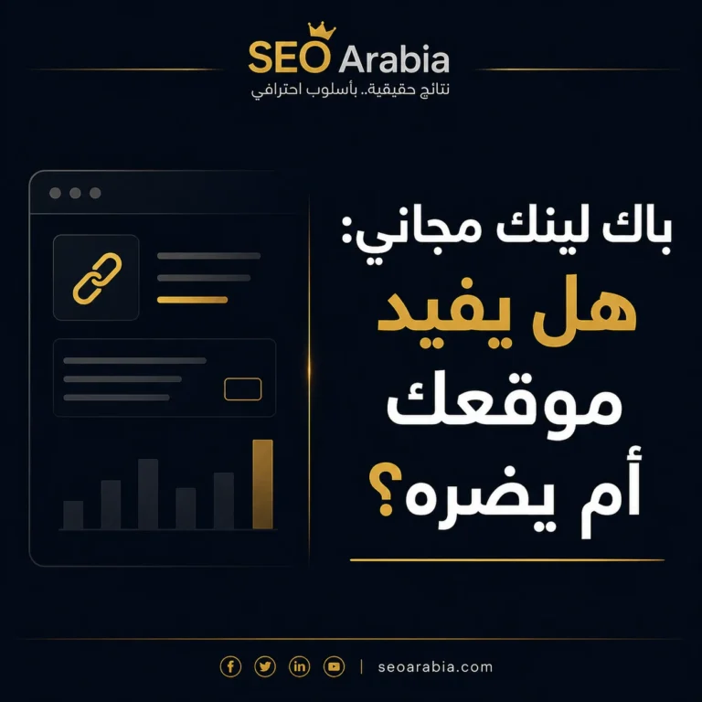 باك لينك مجاني للمواقع - متى يفيد ومتى يضر
