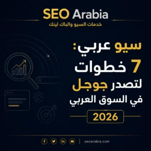 سيو عربي: 7 خطوات لتصدر جوجل في السوق العربي 2026 | سيو العربية