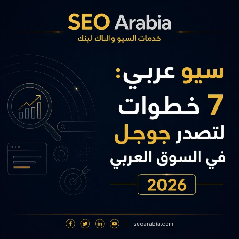 سيو عربي: 7 خطوات لتصدر جوجل في السوق العربي 2026 | سيو العربية