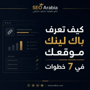 كيف تعرف باك لينك موقعك