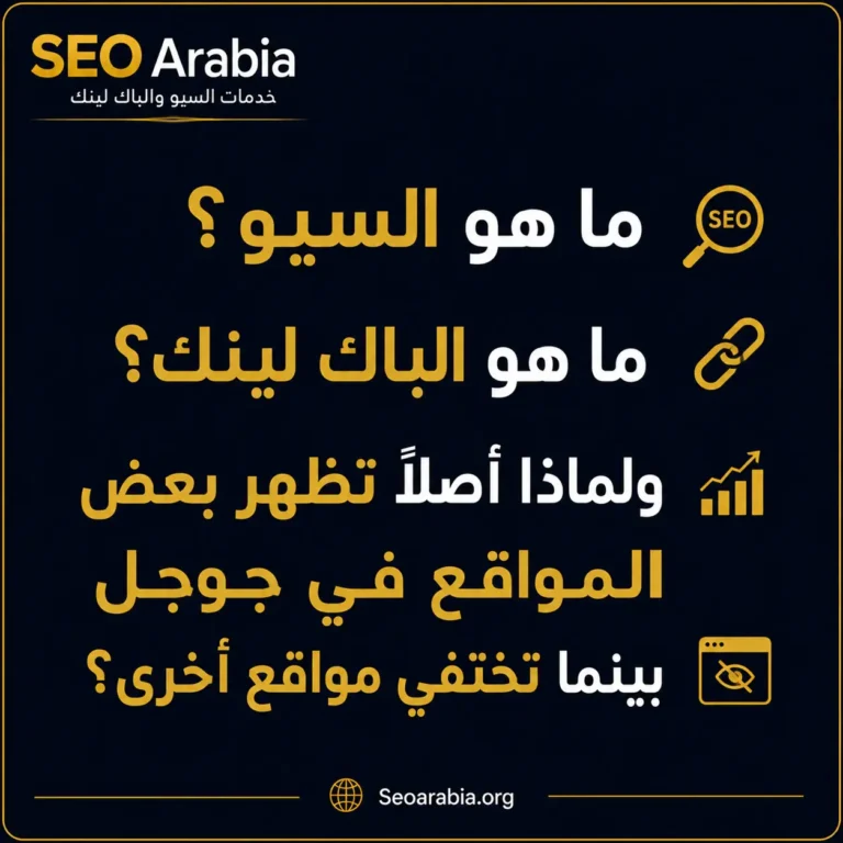 ما هو السيو؟ ماهو الباك لينك ؟ولماذا أصلًا تظهر بعض المواقع في جوجل بينما تختفي مواقع أخرى؟