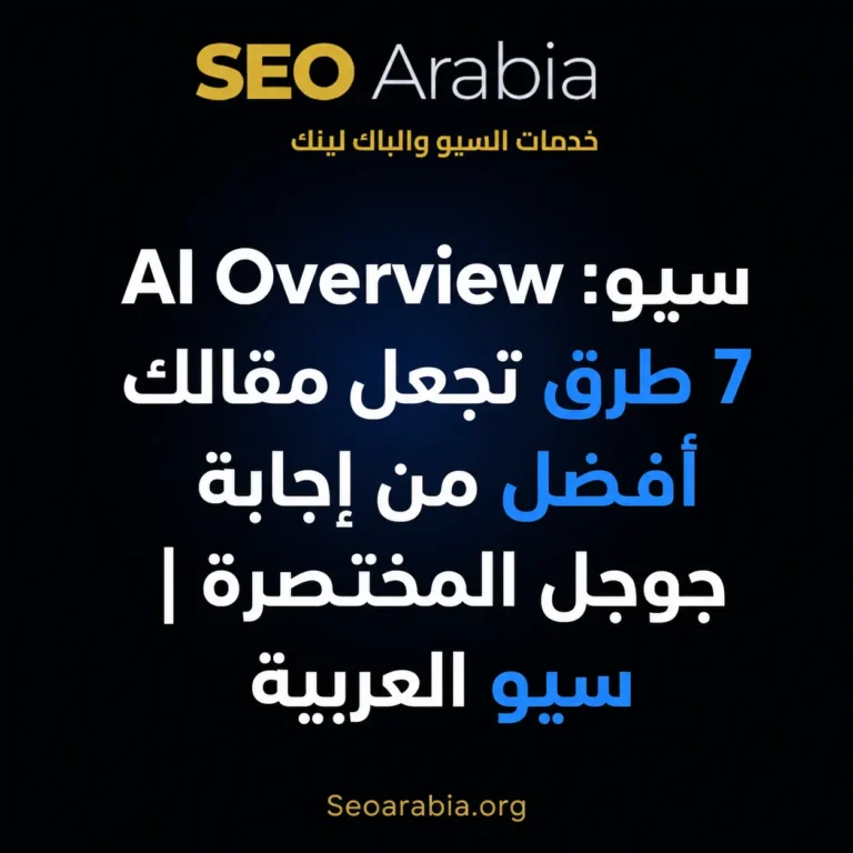 AI Overview سيو 7 طرق تجعل مقالك أفضل من إجابة جوجل المختصرة سيو العربية