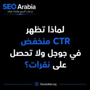 لماذا تظهر CTR منخفض في جوجل ولا تحصل على نقرات؟ | سيو العربية