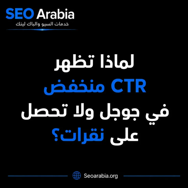 لماذا تظهر CTR منخفض في جوجل ولا تحصل على نقرات؟ | سيو العربية