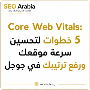 Core Web Vitals 5 خطوات لتحسين سرعة موقعك ورفع ترتيبك في جوجل