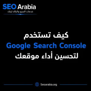 كيف تستخدم Google Search Console لتحسين أداء موقعك