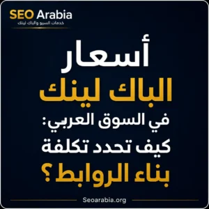 أسعار الباك لينك في السوق العربي: كيف تحدد تكلفة بناء الروابط؟ | سيو العربية