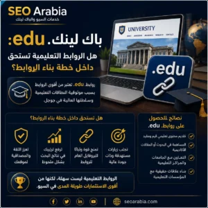 باك لينك .edu: هل الروابط التعليمية تستحق داخل خطة بناء الروابط؟ |سيو العربية