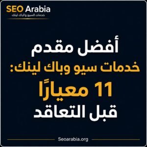 أفضل مقدم خدمات سيو وباك لينك - 11 معيارًا قبل التعاقد