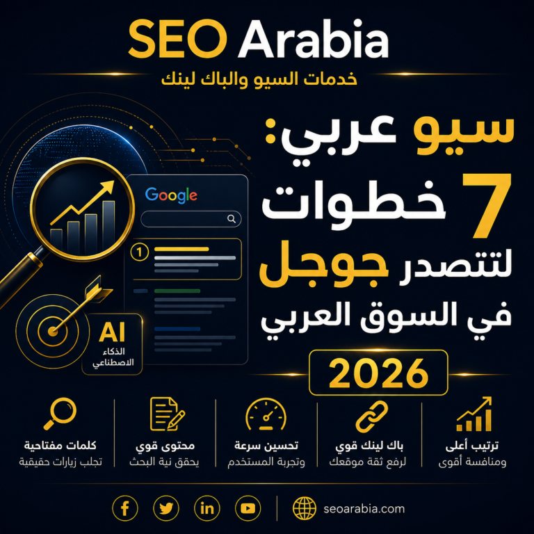 استراتيجية المحتوى في 2026: 7 خطوات لبناء موقع يتصدر جوجل | سيو العربية