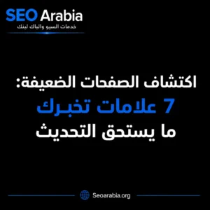 اكتشاف الصفحات الضعيفة: 7 علامات تخبرك ما يستحق التحديث | سيو العربية