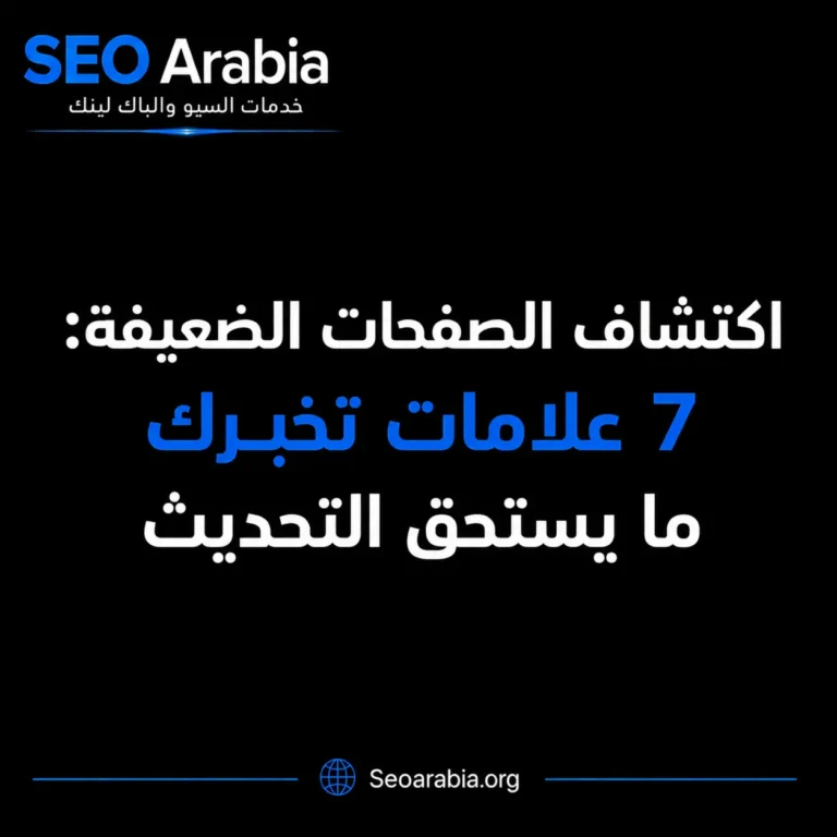 اكتشاف الصفحات الضعيفة: 7 علامات تخبرك ما يستحق التحديث | سيو العربية